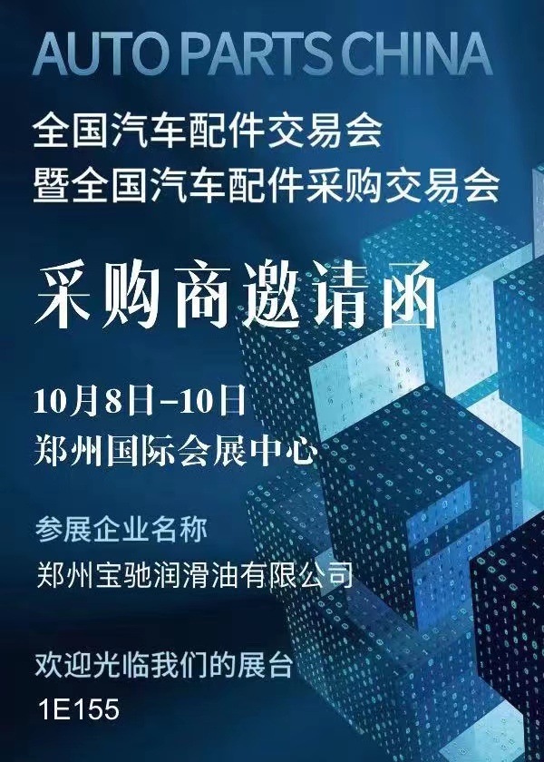 邀請(qǐng)函--征孚潤(rùn)滑油邀您共赴2023 年“鄭州”全國(guó)汽車配件交易會(huì)暨全國(guó)汽車配件采購(gòu)交易會(huì)！